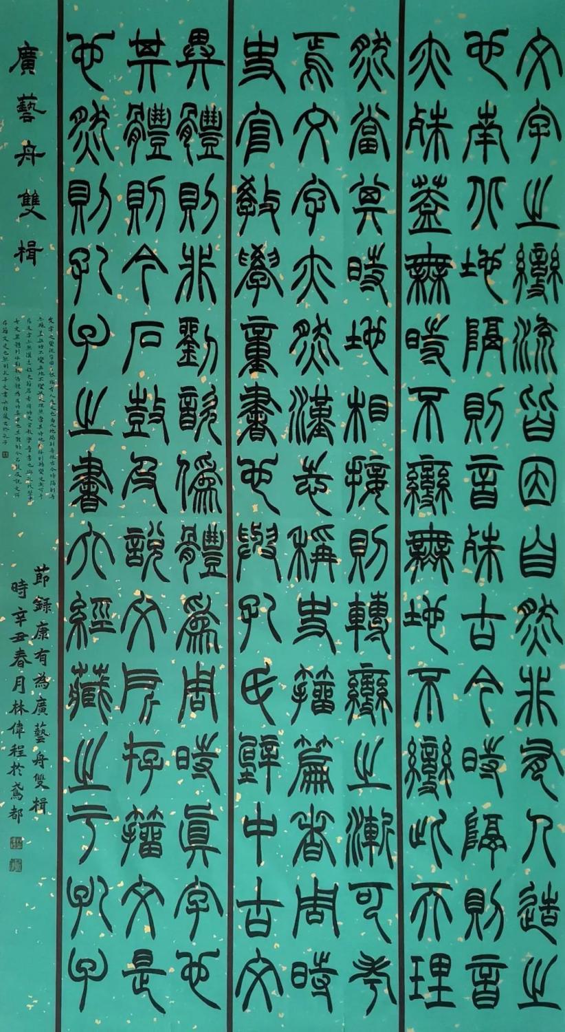 林伟程 《广艺舟双楫·分变第五》180cm×97cm 林伟程 《广艺舟双楫·分变第五》180cm×97cm